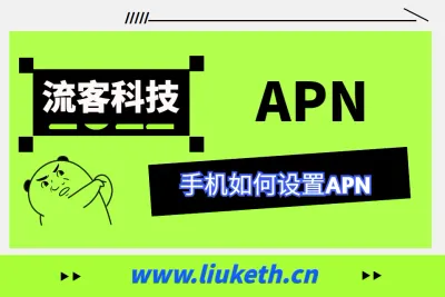 流量卡如何设置APN