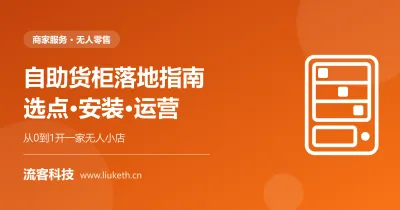 自助货柜落地指南 - 选点安装运营全流程