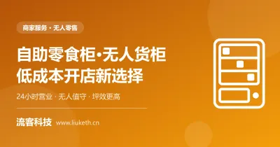 自助零食柜无人货柜 - 24小时营业低成本开店新选择