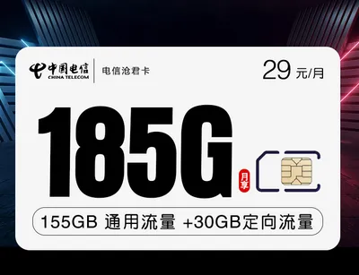 电信沧君卡【29元185G+长期套餐】免费申请包邮到家