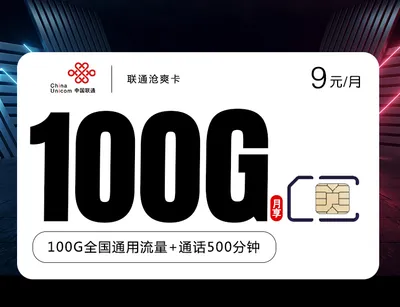 联通沧爽卡【9元100g+500分钟+视频会员】免费申请包邮到家