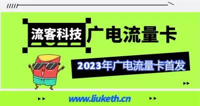 广电流量卡来袭