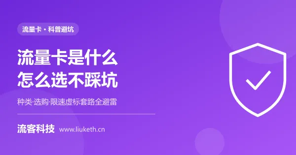 流量卡科普选购指南 避坑防套路