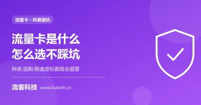 流量卡是什么怎么选不踩坑 - 种类、选购与常见套路避雷