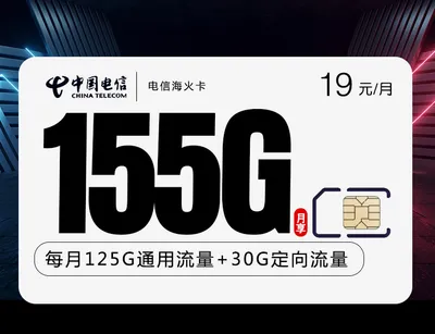 电信海火卡【19元155G长期套餐】免费申请包邮到家