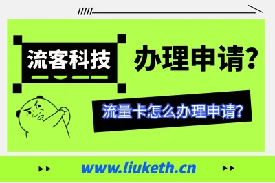 流量卡如何办理