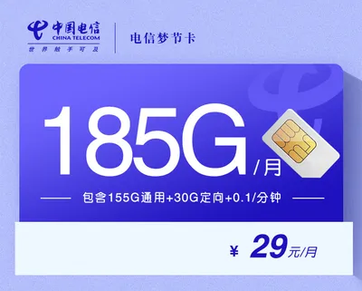 电信梦节卡[29元185G长期套餐]。