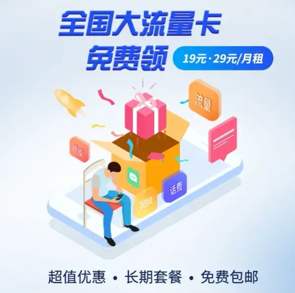 流客科技内部套餐卡-超值优惠套餐展示图