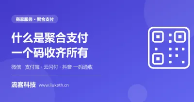 聚合支付 - 一个收款码通收微信支付宝抖音
