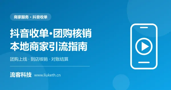 抖音收单 团购核销开通 本地商家引流