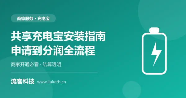共享充电宝申请安装全流程 商家开通指南