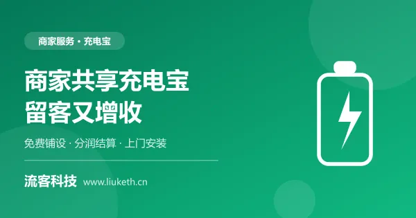 商家共享充电宝安装指南 留客增收