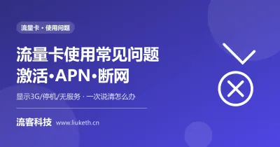 流量卡使用常见问题 - 激活、APN设置、断网排查一次说清