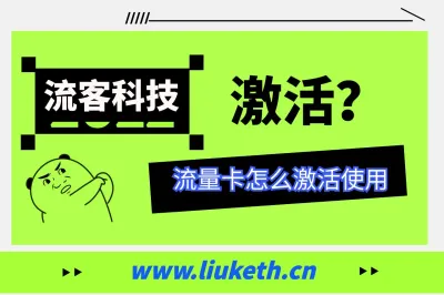 流量卡怎么使用，流量卡激活教程，教你如何正确的使用流量卡